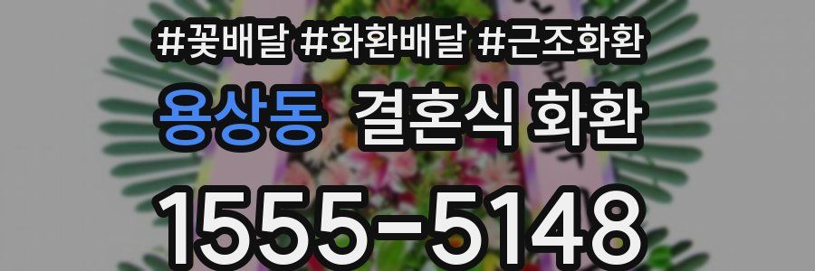 용상동 결혼식 화환