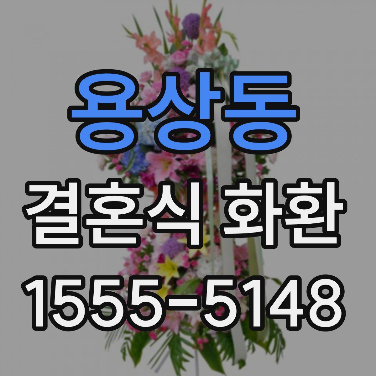용상동 결혼식 화환