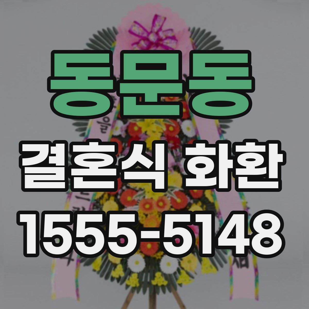 동문동 결혼식 화환