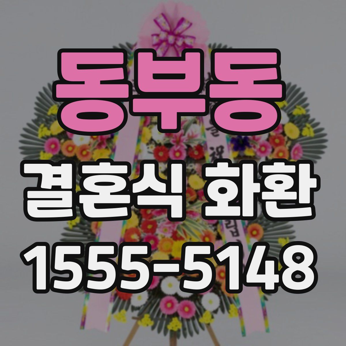 동부동 결혼식 화환