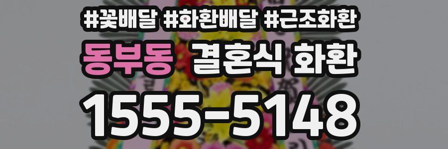 동부동 결혼식 화환