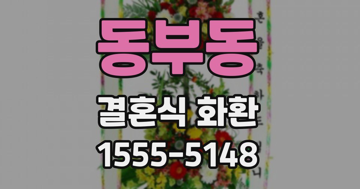 동부동 결혼식 화환