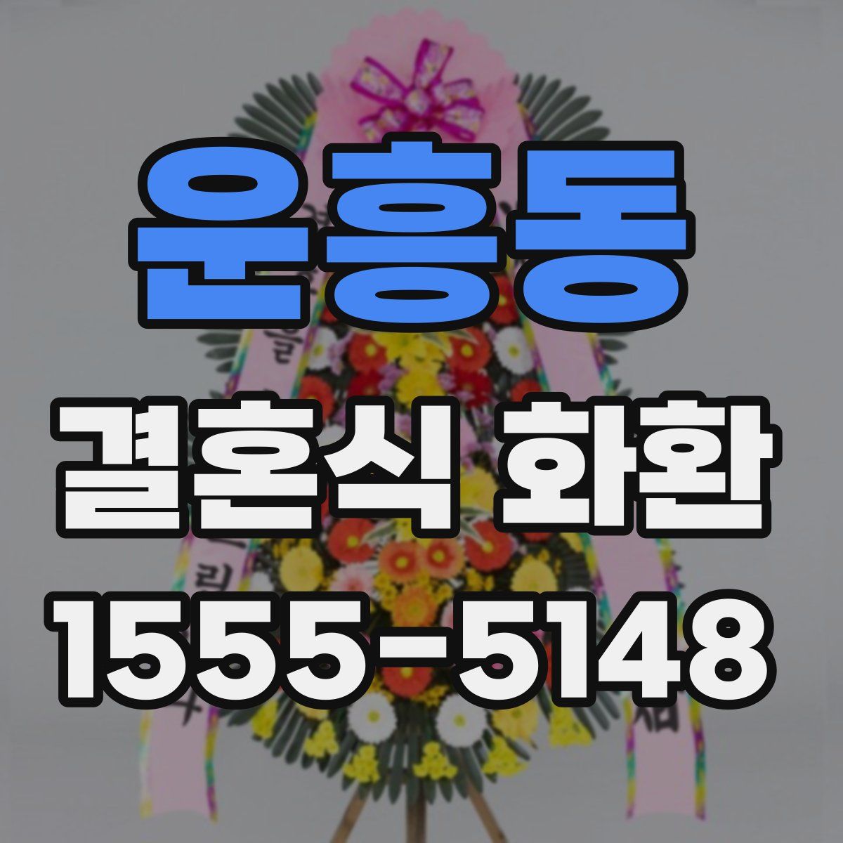 운흥동 결혼식 화환
