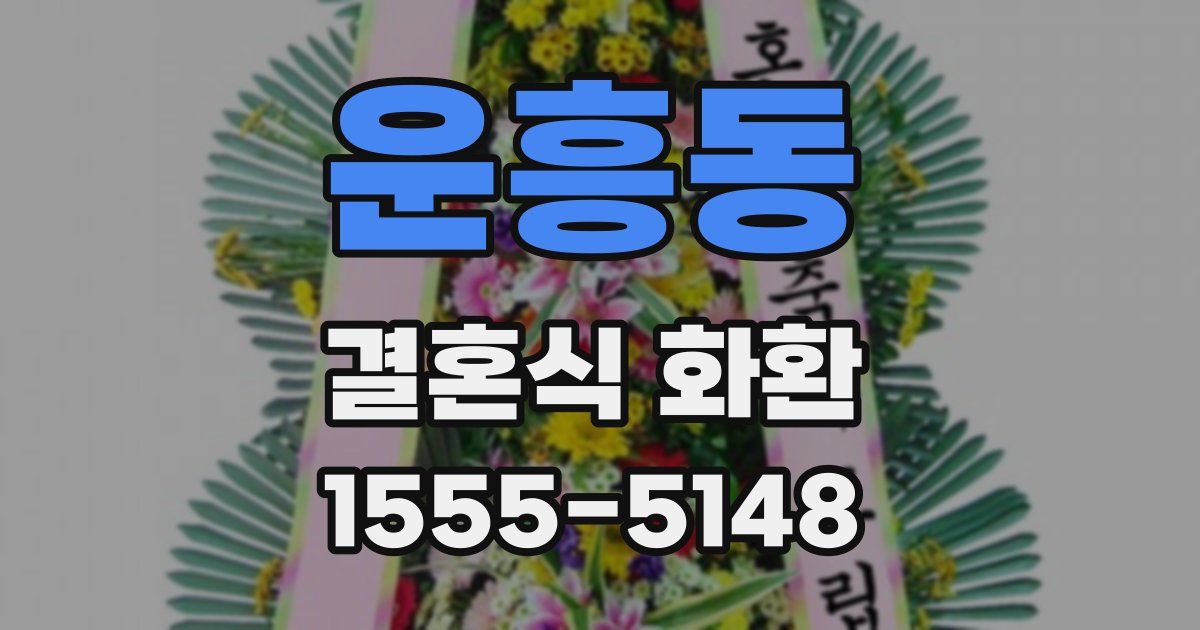 운흥동 결혼식 화환
