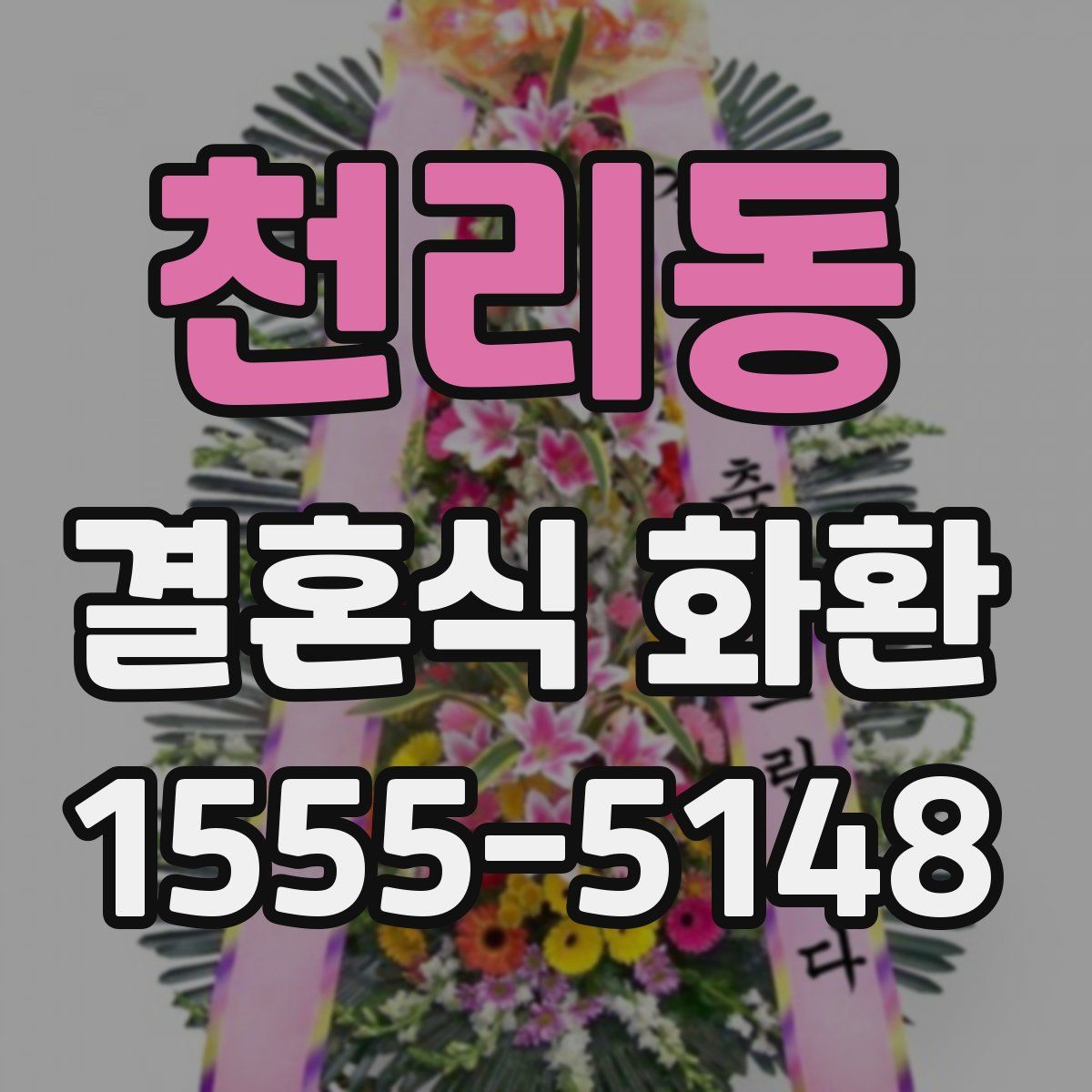 천리동 결혼식 화환