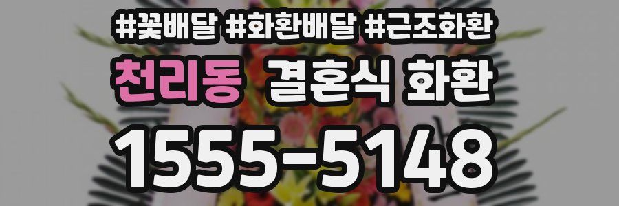 천리동 결혼식 화환