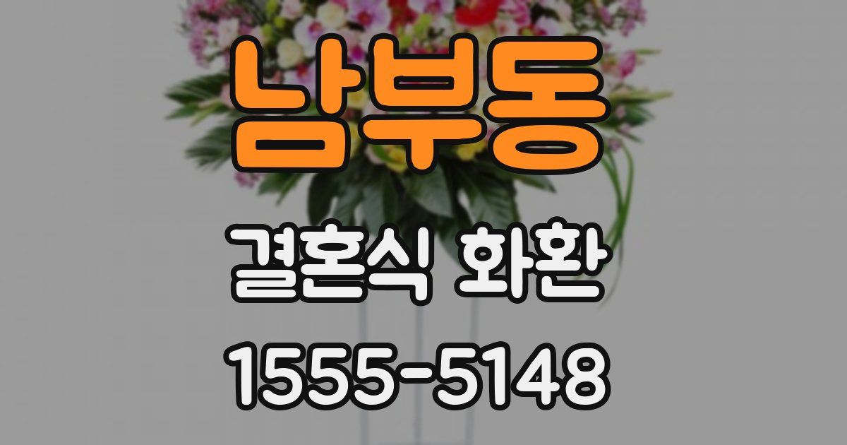 남부동 결혼식 화환