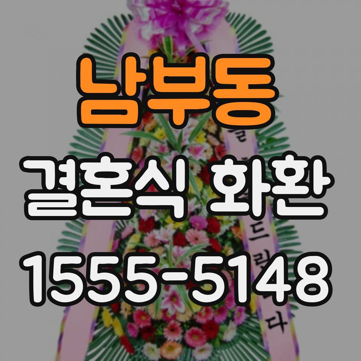 남부동 결혼식 화환