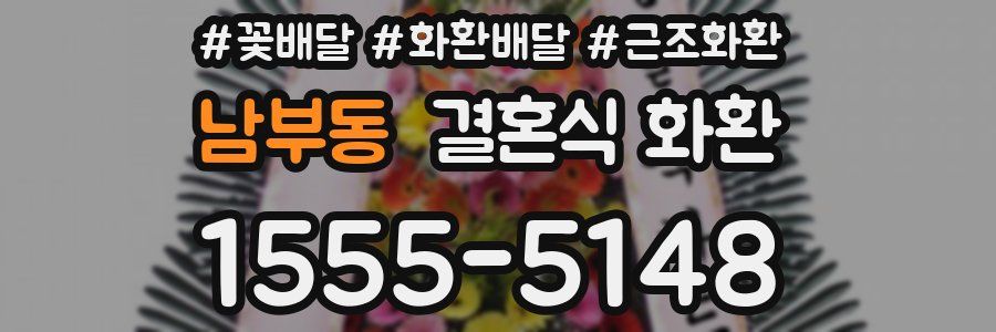 남부동 결혼식 화환