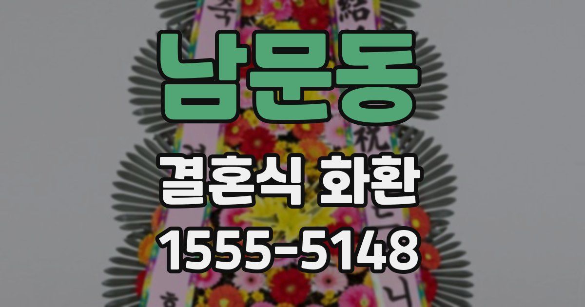 남문동 결혼식 화환