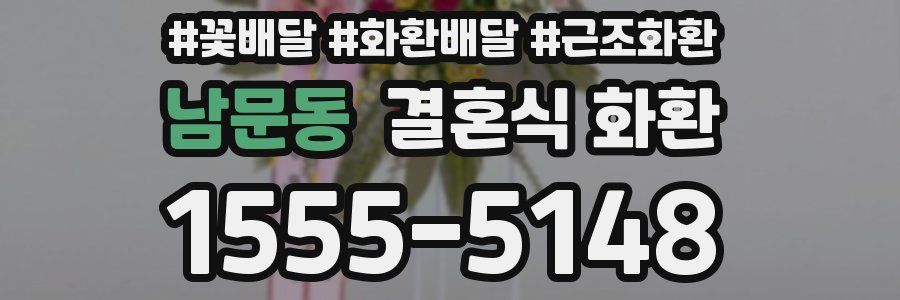 남문동 결혼식 화환
