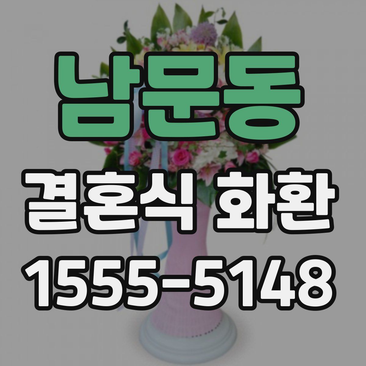 남문동 결혼식 화환