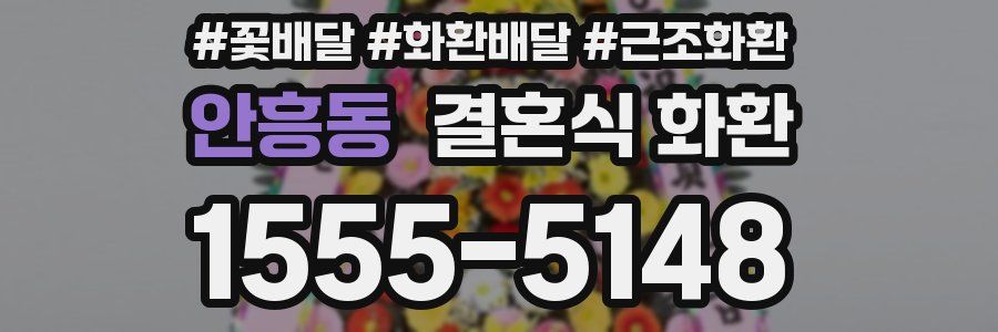 안흥동 결혼식 화환