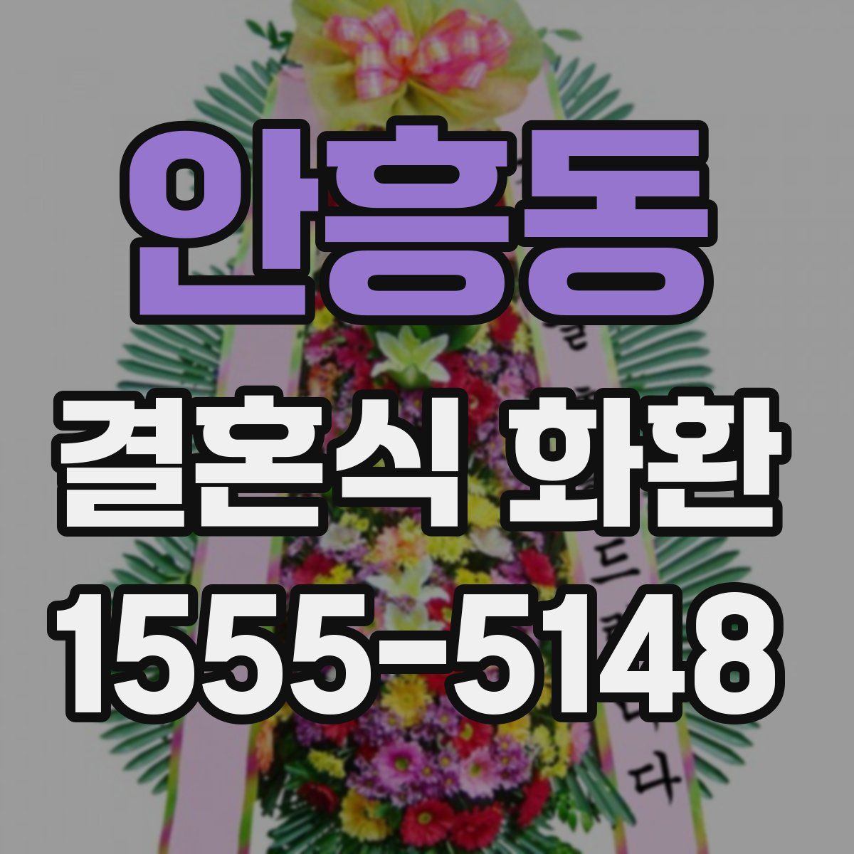 안흥동 결혼식 화환