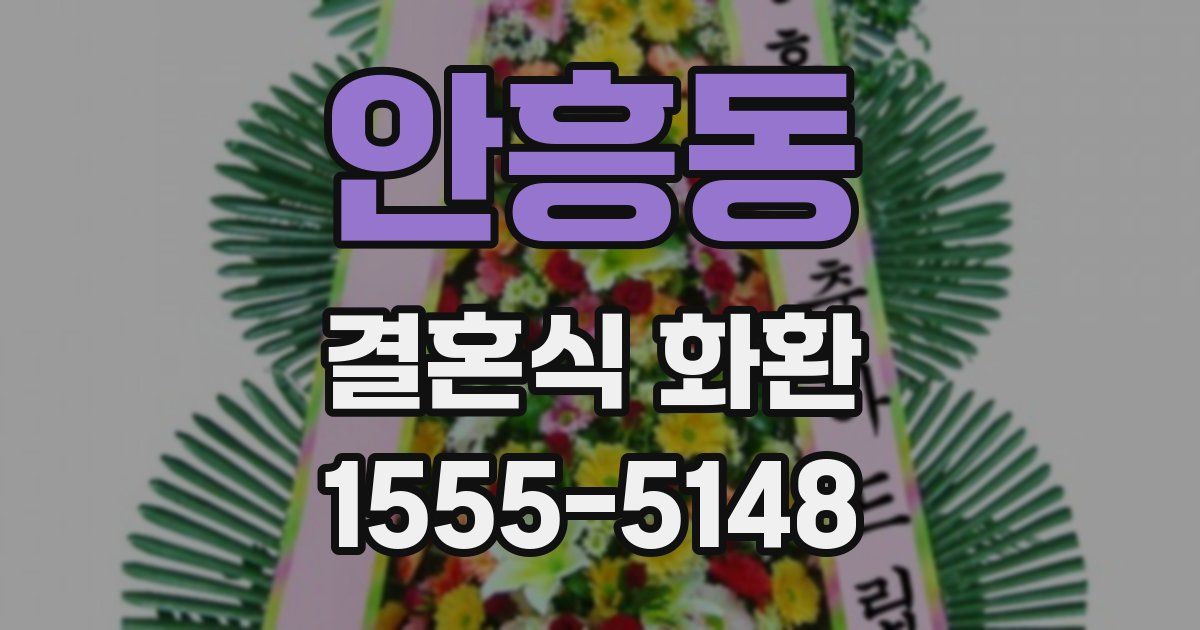 안흥동 결혼식 화환