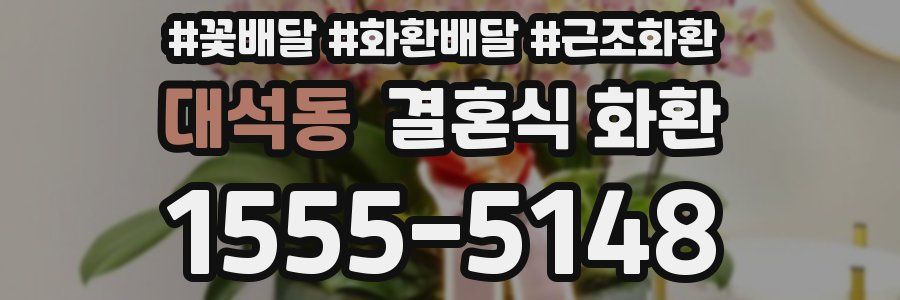 대석동 결혼식 화환