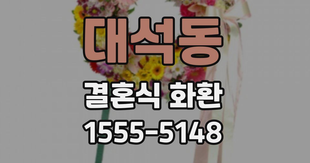 대석동 결혼식 화환