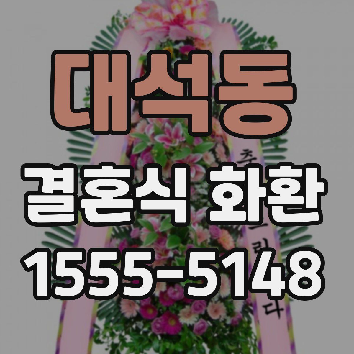 대석동 결혼식 화환