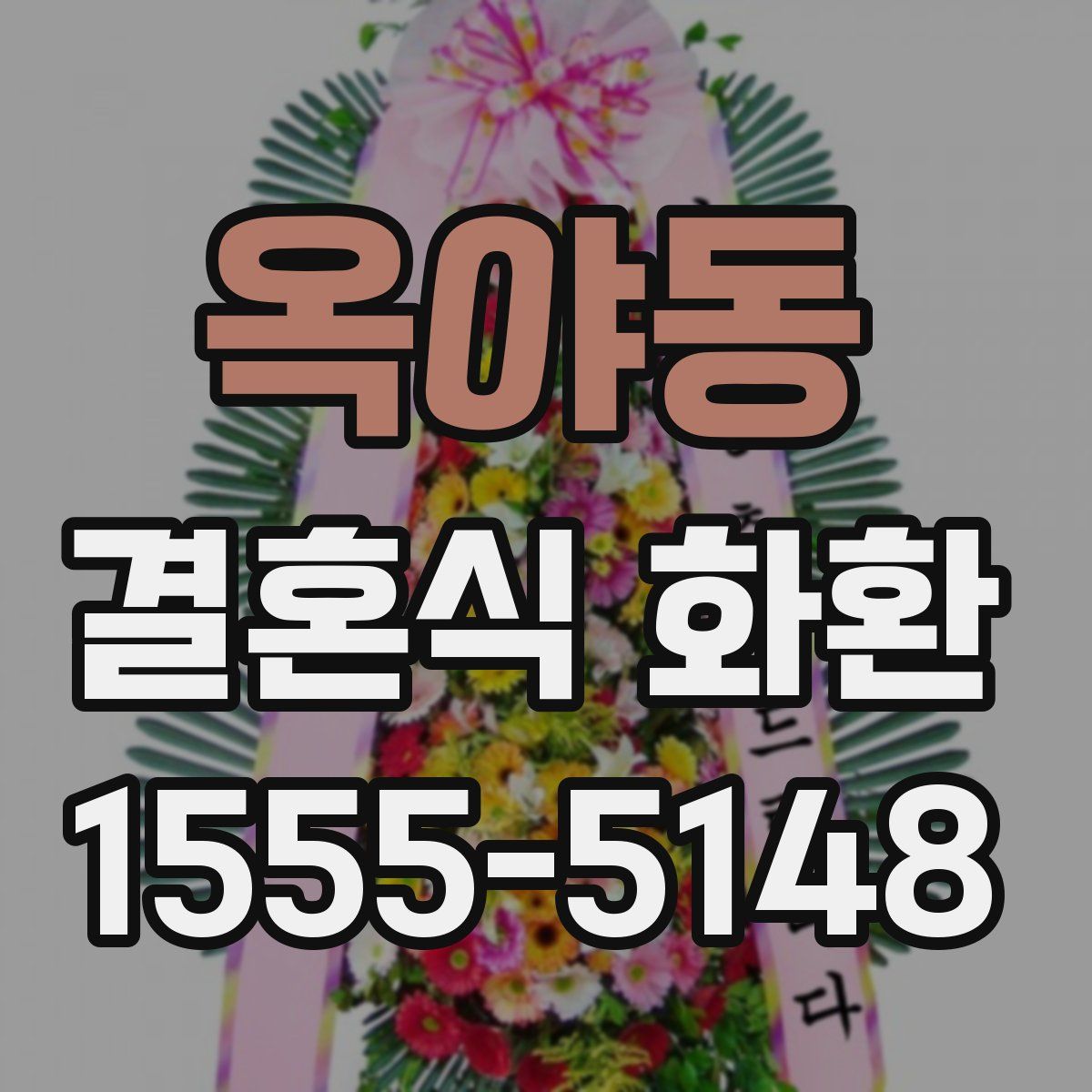 옥야동 결혼식 화환