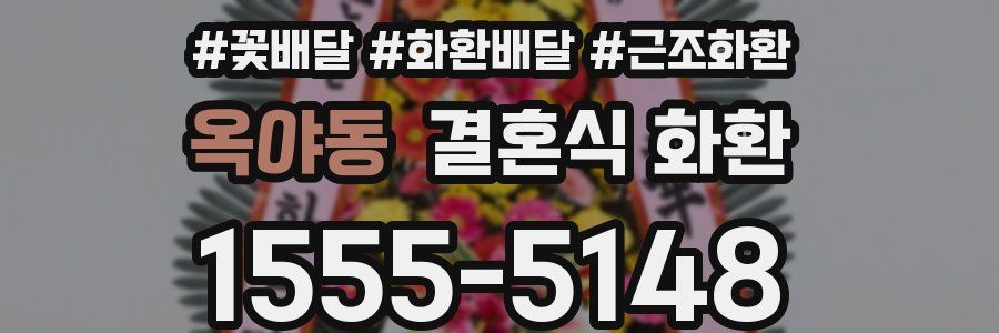 옥야동 결혼식 화환