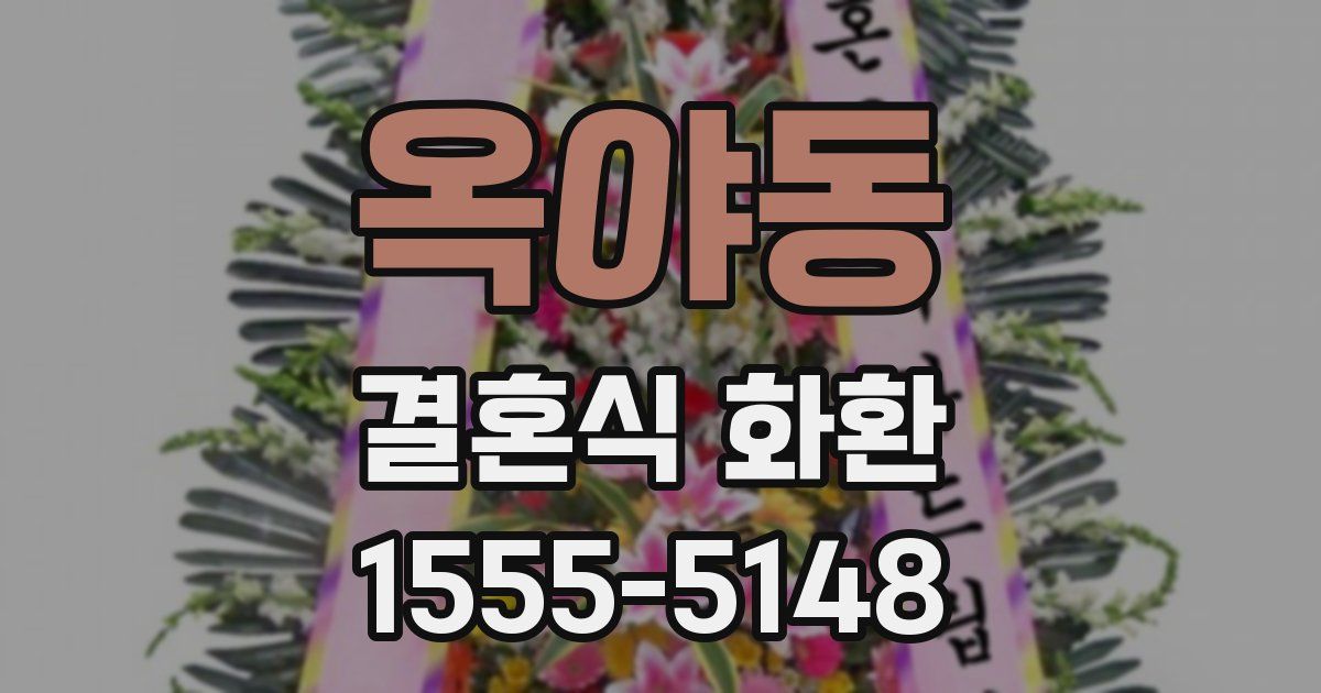 옥야동 결혼식 화환