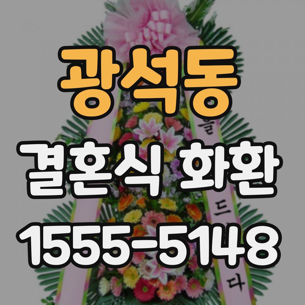 광석동 결혼식 화환
