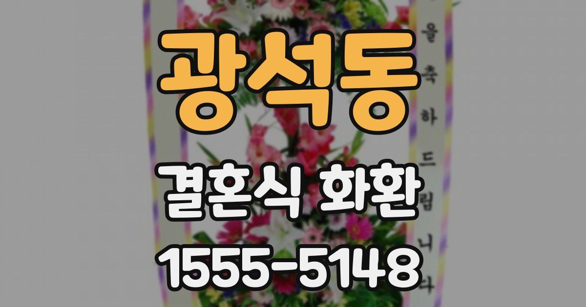 광석동 결혼식 화환