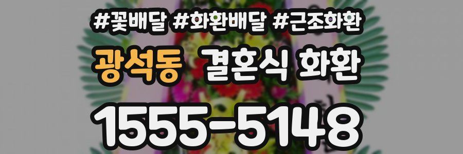 광석동 결혼식 화환