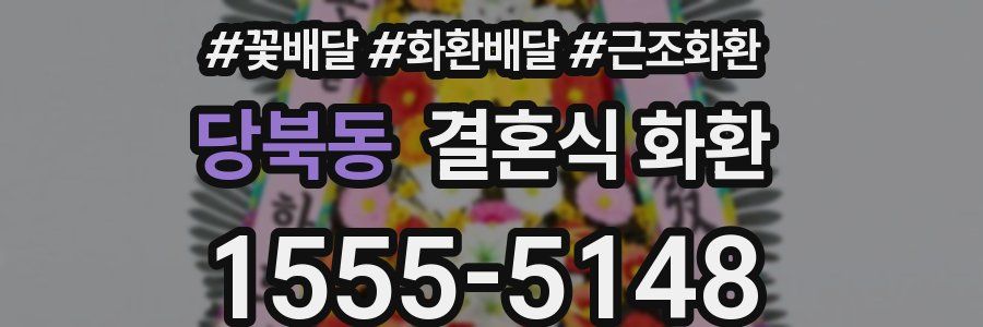 당북동 결혼식 화환