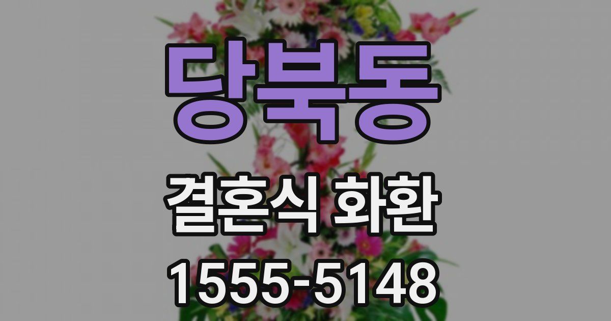 당북동 결혼식 화환