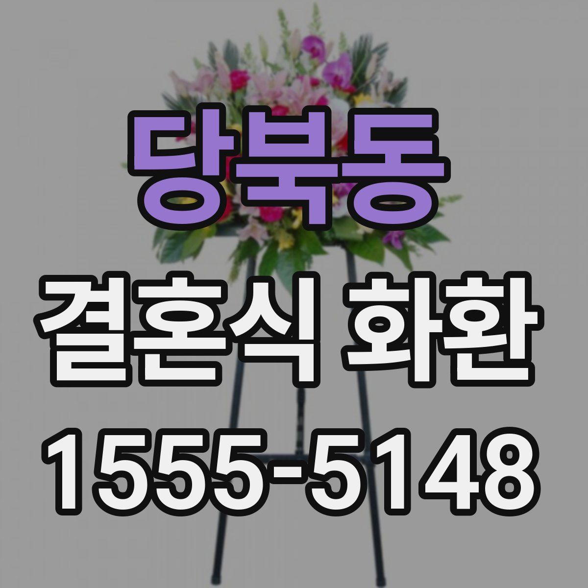 당북동 결혼식 화환
