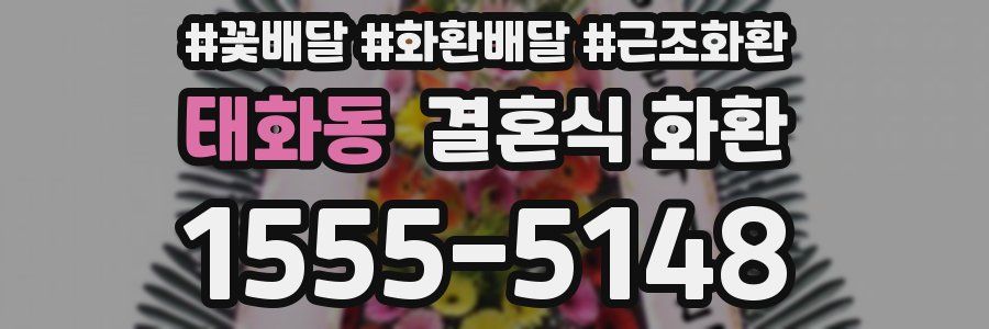 태화동 결혼식 화환