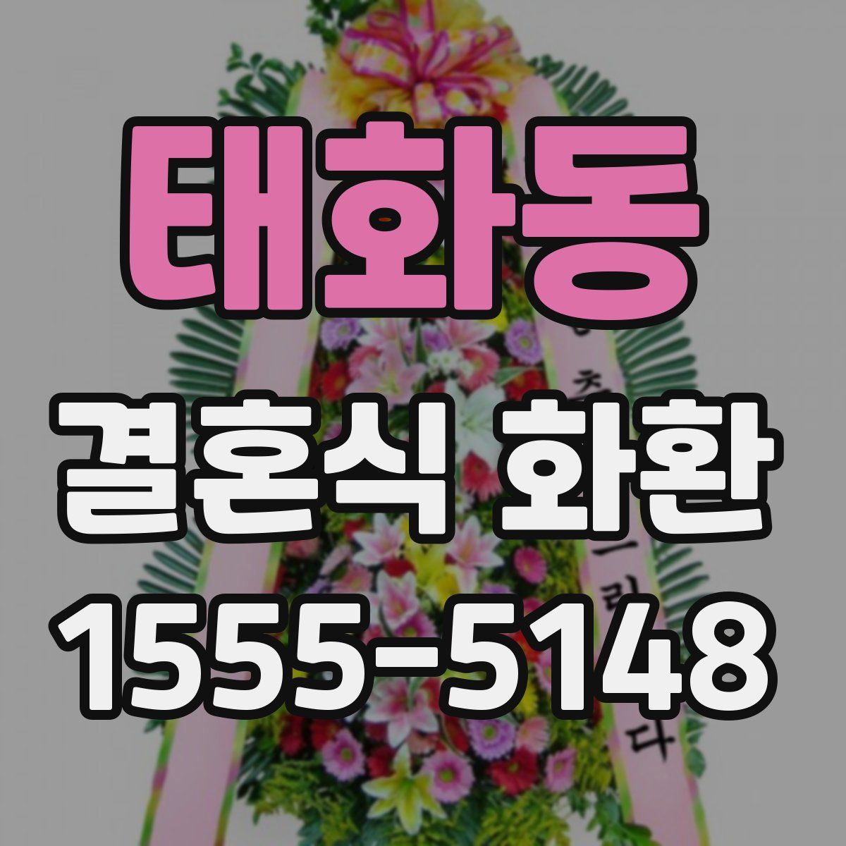 태화동 결혼식 화환