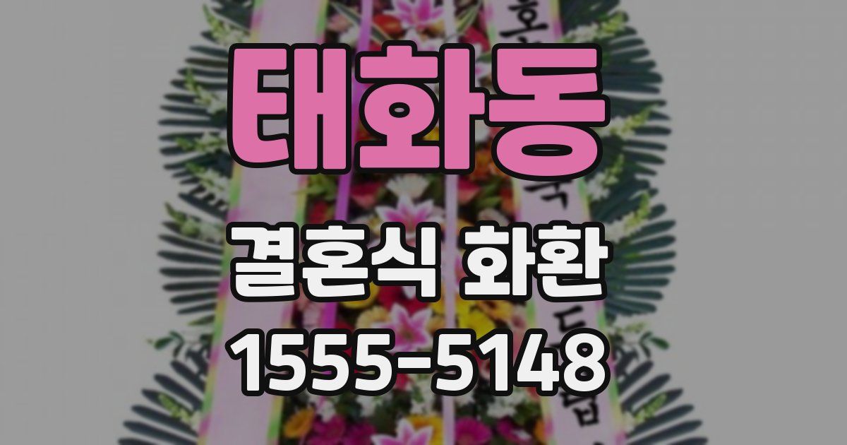 태화동 결혼식 화환