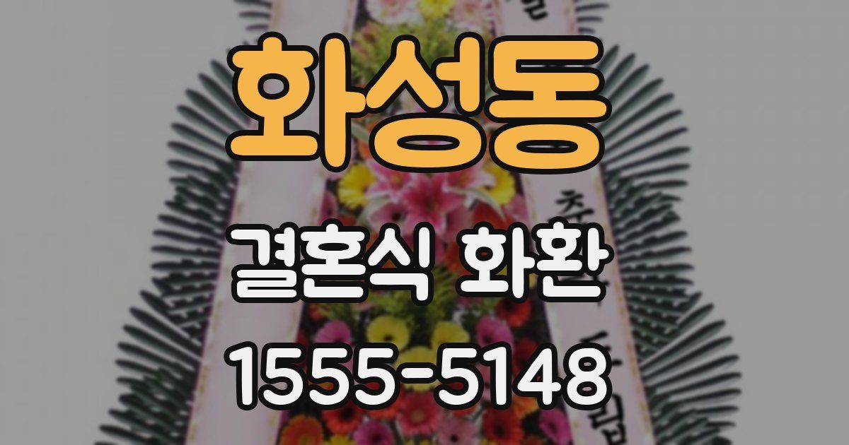 화성동 결혼식 화환