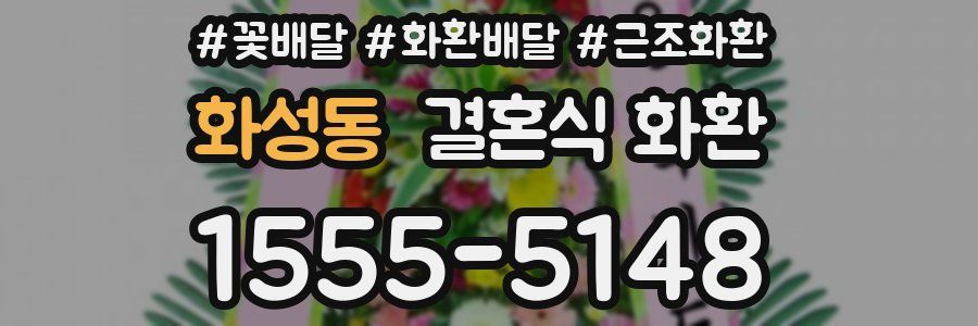 화성동 결혼식 화환