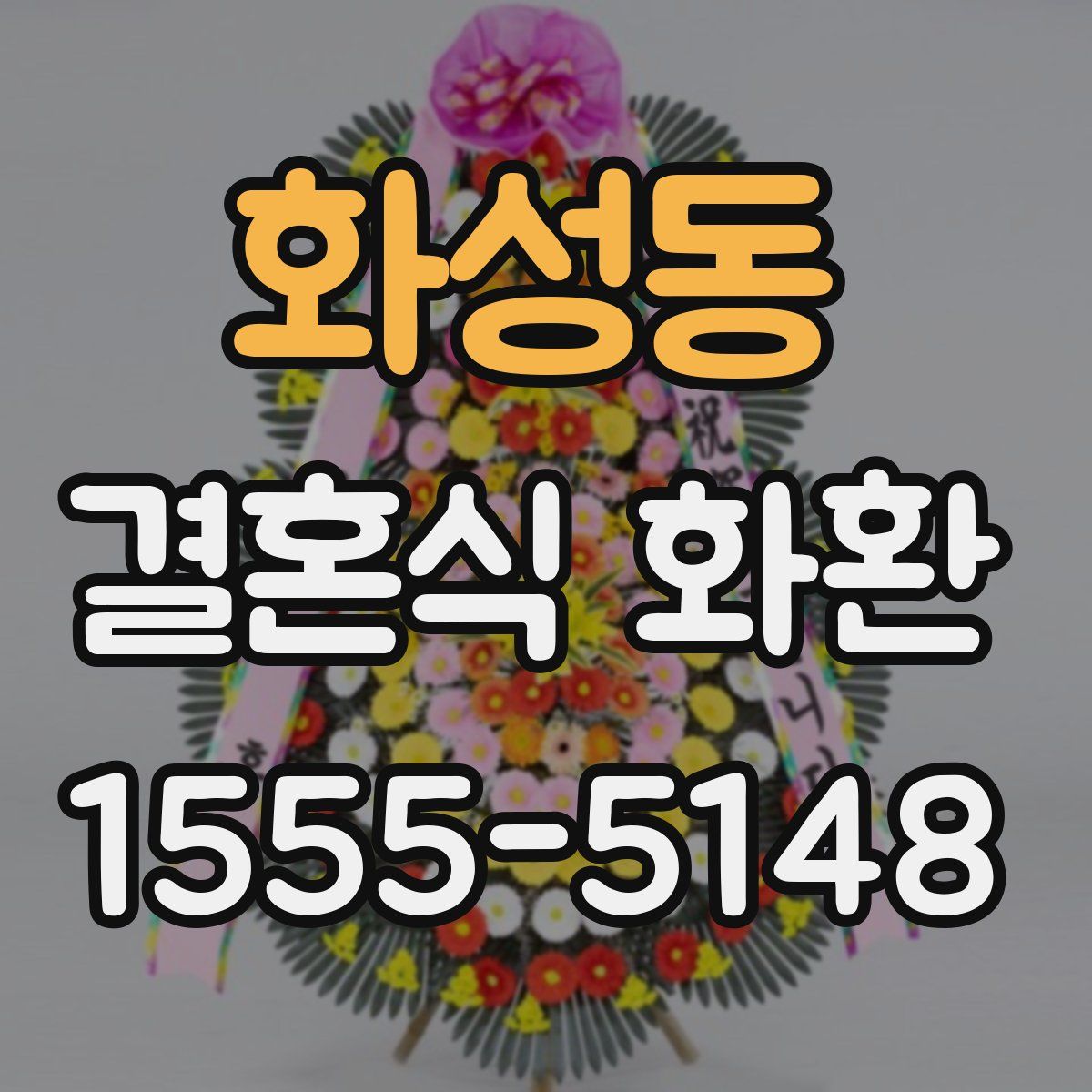 화성동 결혼식 화환