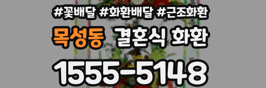 목성동 결혼식 화환