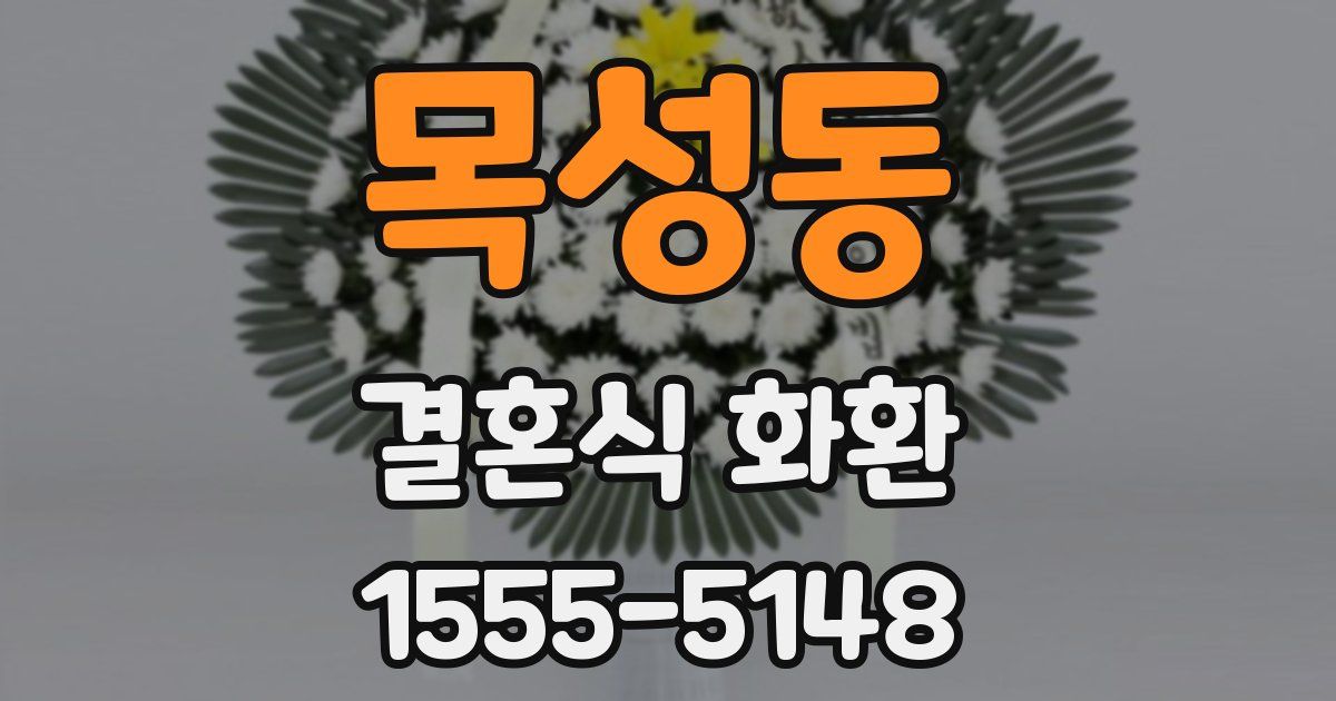 목성동 결혼식 화환