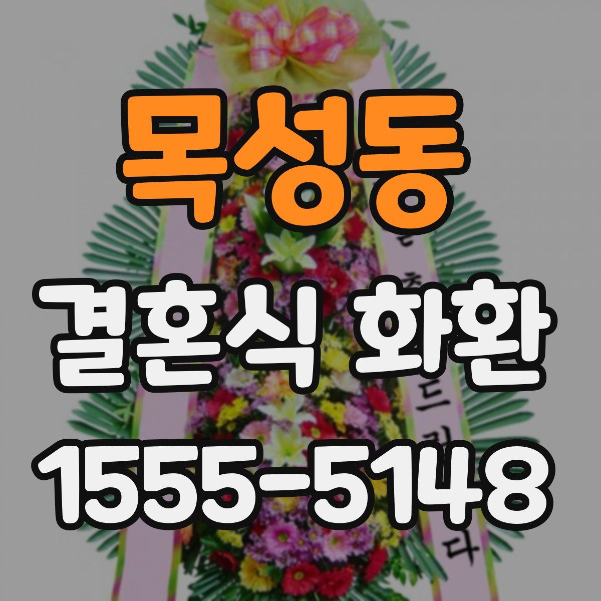 목성동 결혼식 화환