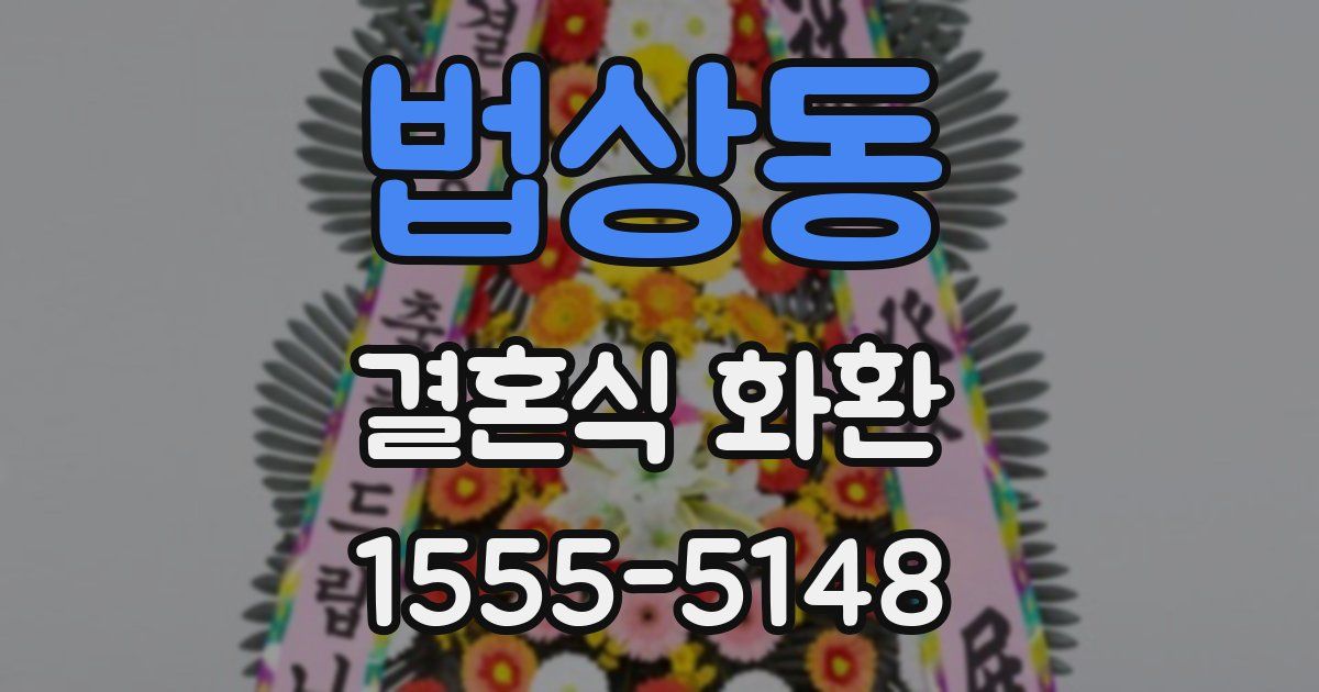 법상동 결혼식 화환
