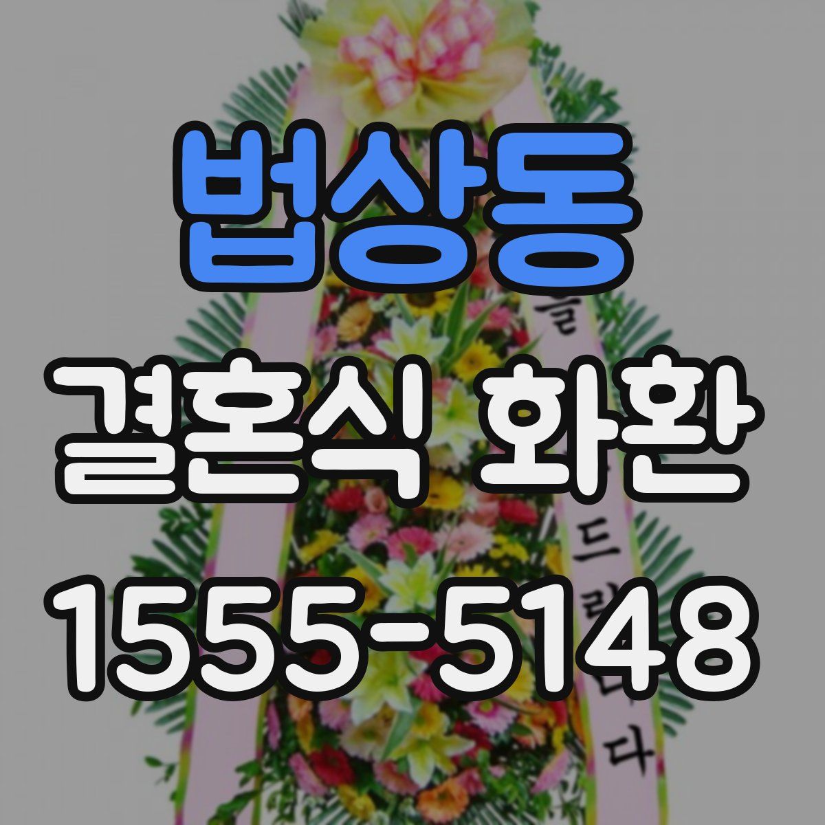 법상동 결혼식 화환
