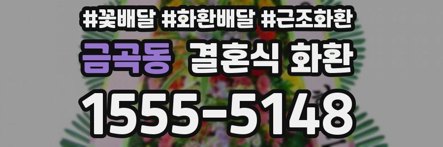 금곡동 결혼식 화환