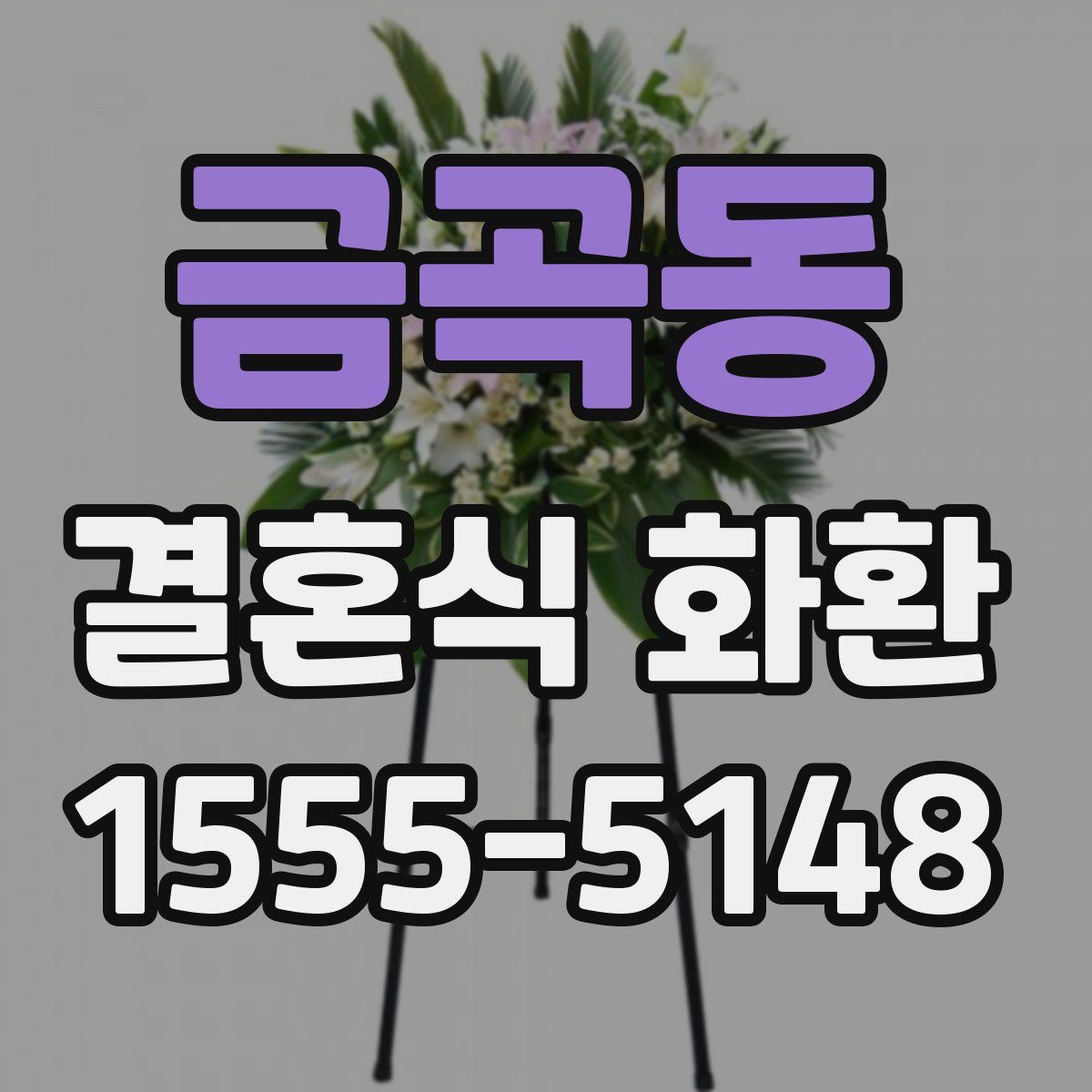 금곡동 결혼식 화환