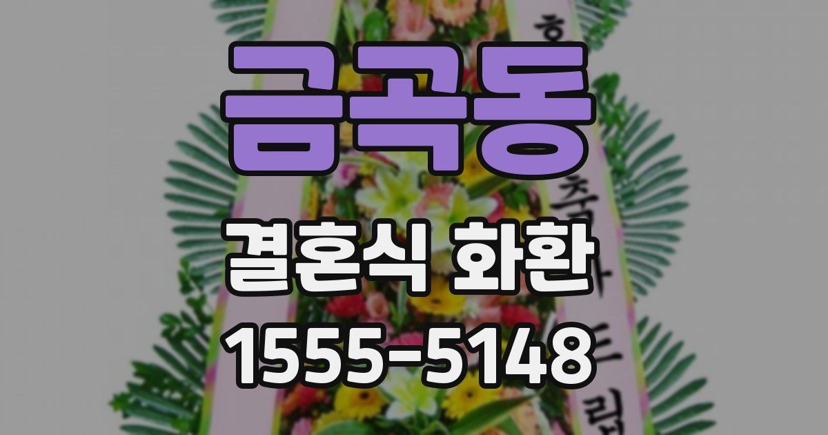 금곡동 결혼식 화환