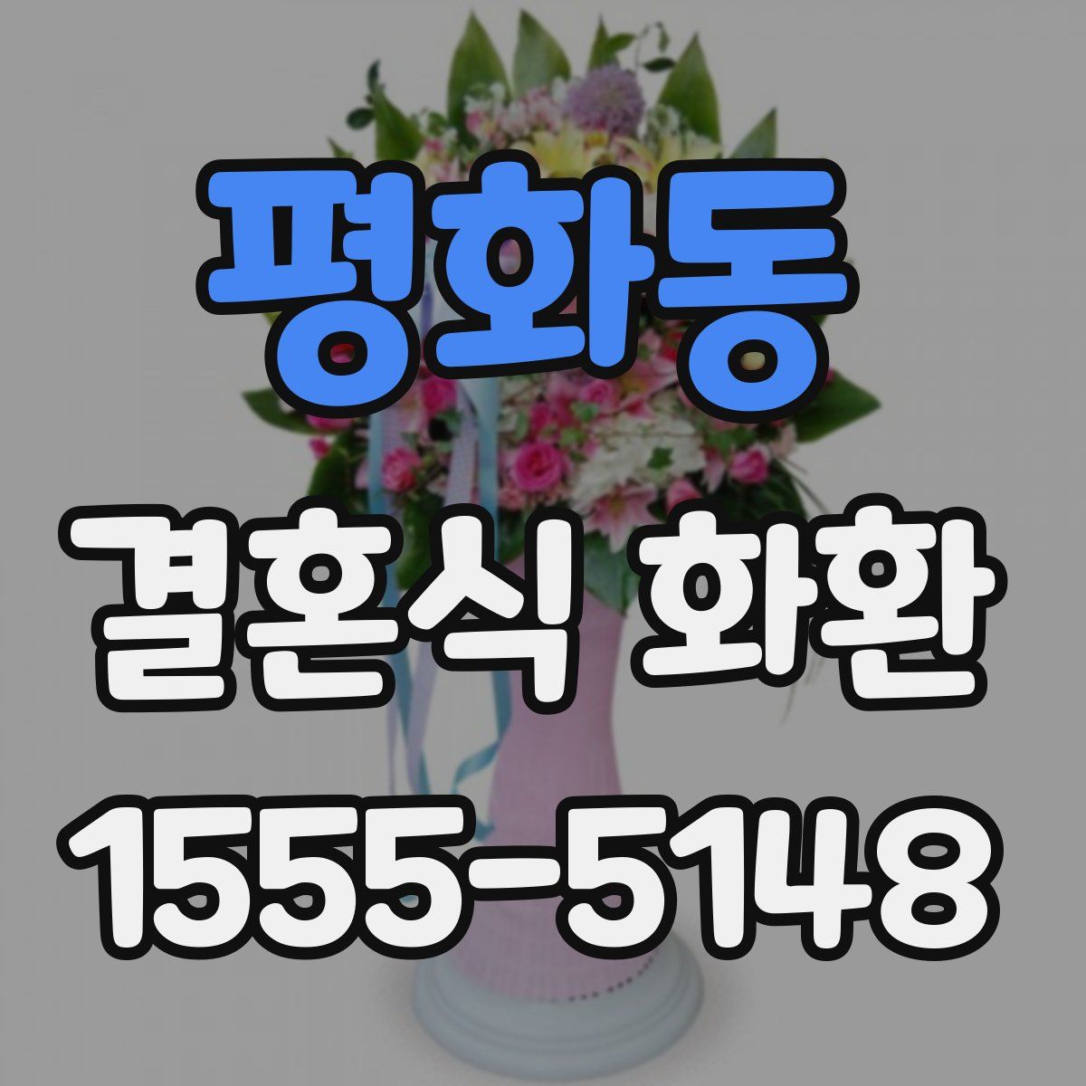 평화동 결혼식 화환