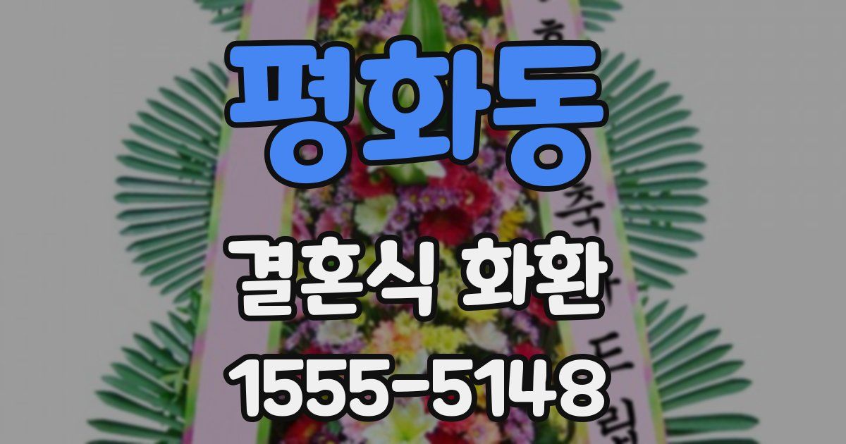 평화동 결혼식 화환