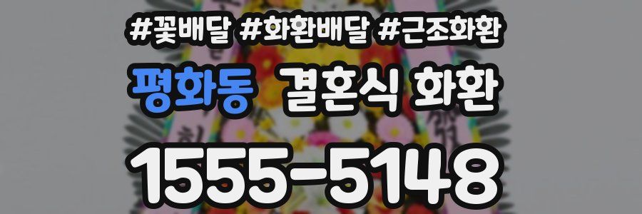 평화동 결혼식 화환