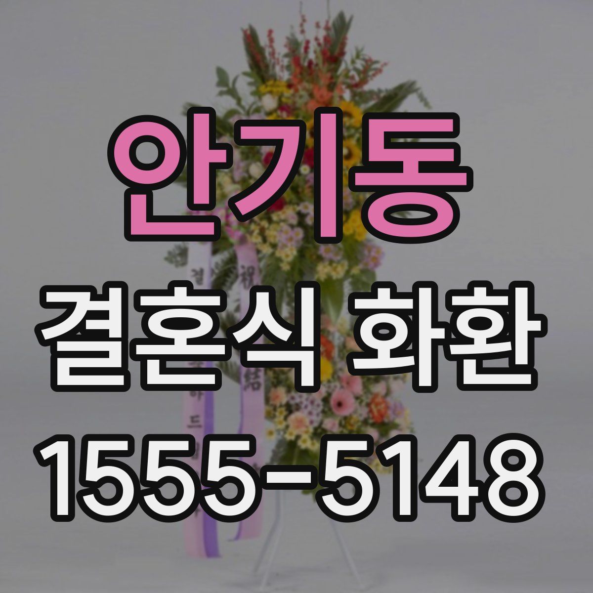안기동 결혼식 화환