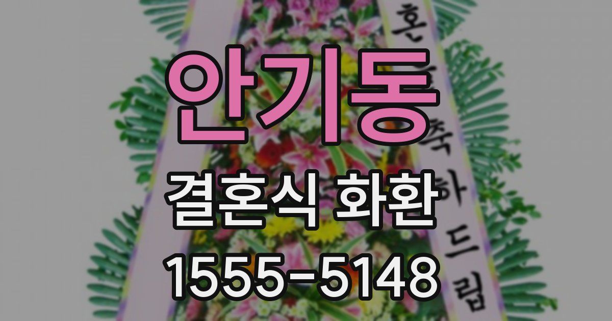 안기동 결혼식 화환